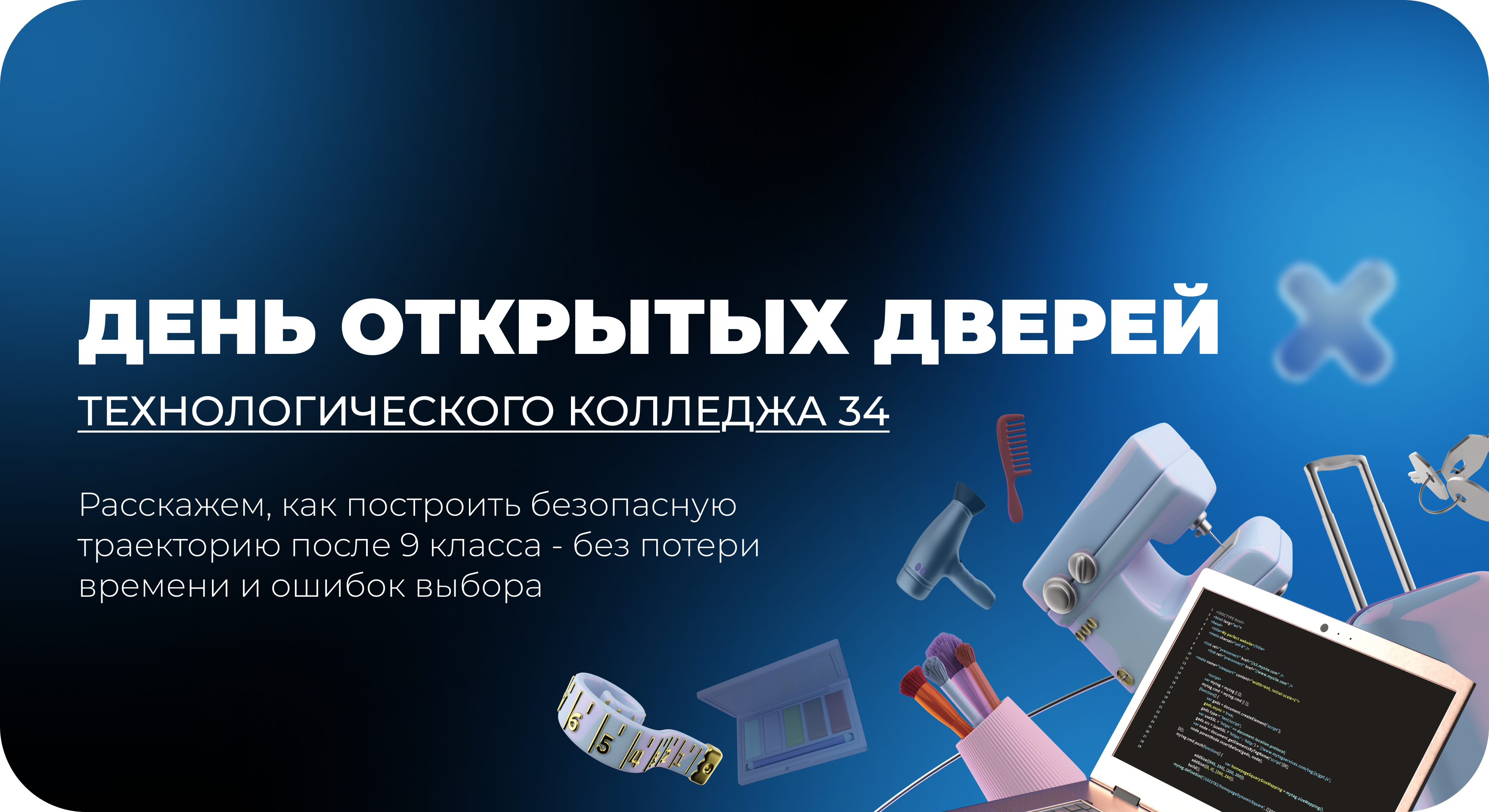 День открытых дверей